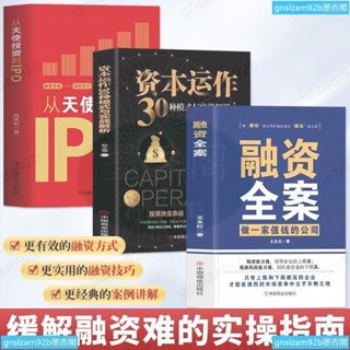 正版融資全案做一家值錢的公司從天使投資到IPO資本運作30種模式