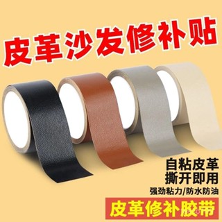 🔥臺灣出貨🔥【30天熱銷2578件】強力自粘皮革修補膠帶沙髮自粘修複貼皮汽車座椅皮衣破皮翻新神器