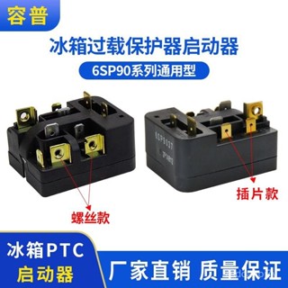 🔥臺灣出貨-冰箱壓縮機PTC啟動器 6SP9020 保護器PTC繼冰箱配件