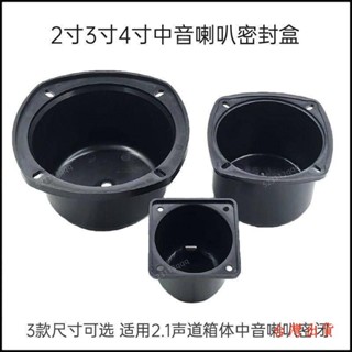 💥臺灣公司貨💥2寸3寸4寸5寸6寸中音盒2.1聲道三分頻中音喇叭密封箱體家用音響DIY配件