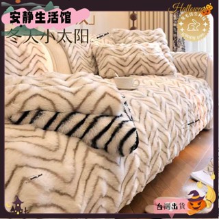 ❤YDT臺灣出貨+可開發票❤沙發墊 冬款 加厚保暖 波浪兔毛絨 冬季毛絨 沙發套 防滑 秋冬坐墊 簡約現代❤熱銷❤
