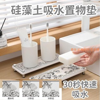 桃園出貨♕浴室吸水墊桌面吸水墊檯面置物架廚房收納架北歐矽藻泥置物架收納盤衛生間託盤水杯墊浴室洗漱臺洗手檯吸水墊