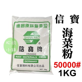 【松駿小舖】含稅 信寶牌 德國原料海菜粉 #50000 一公斤 1kg 建築用品 針對亞熱帶型氣候 具有最佳的施工性及保