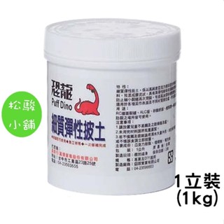 【松駿小舖】含稅 恐龍細質彈性披土1L 批土 補土 輕隔間 矽酸鈣版 泥作表面 抗裂 牆面裂縫 防裂 彈性補土 臺灣製