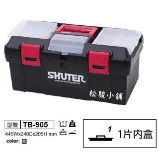 【松駿小舖】SHUTER樹德TB-905工具箱【附發票】專業型工具箱 耐重 零件 工業收納 五金螺絲板手收納