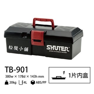 【松駿小舖】SHUTER樹德TB-901 【附發票】專業型工具箱 耐重 零件 工業收納 五金螺絲板手收納