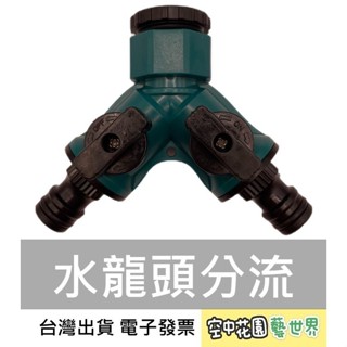 【臺灣出貨 電子發票】 水龍頭分流 多功能 4分6分通用三通奶嘴 快速接頭 洗車水管接頭配件 獨立開關 空中花園藝世界