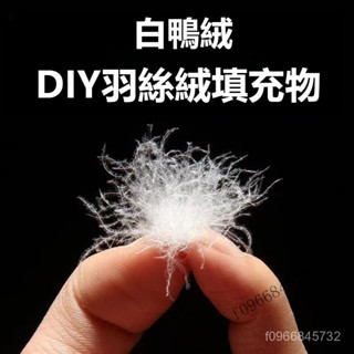 鴨絨 DIY羽絲絨填充物 靠墊抱枕填充 蓬鬆 柔軟 水洗高蓬鬆特級95白鴨絨填充物 高彈 90白鴨散裝純白普羽絨