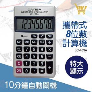 好康加 攜帶型計算機-8位元 掌上型計算機 CATIGA LC-403A