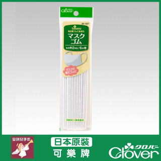 【安琪兒手作】可樂牌 CLOVER 2mm鬆緊帶 彈性 口罩 親膚 帶子 日製 26-027 26027