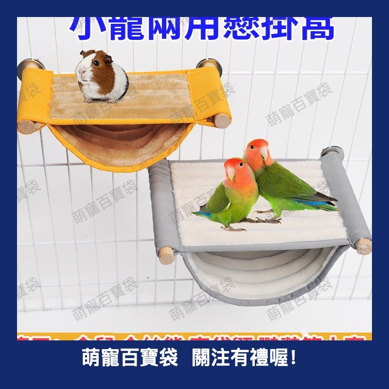 鸚鵡吊床 鸚鵡站台 倉鼠跳台 鸚鵡掛窩 倉鼠窩 蜜袋跳台 雙層保暖吊窩 拆洗懸掛式牡丹鳥類躲避屋 鸚鵡用品14百寶袋