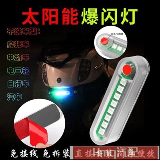 2專用於安全出行 太陽能爆閃機車警示燈電動車訊號燈汽車警示燈摩托車防水爆閃彩燈爆閃全自動智慧尾燈爆閃七彩閃光燈LED燈