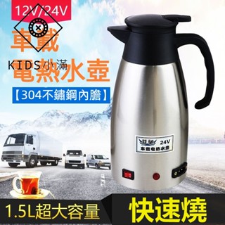 💯熱銷💯車載熱水壺 24v 大貨車燒水壺 304不銹鋼 12v 貨車用加熱壺 220v逆變器 熱水壺 車用熱水壺