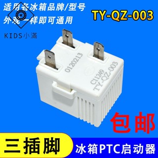 💯熱銷💯適用海爾海信容聲冰箱壓縮機無功耗啟動器過熱PTC起動器TY-QZ-003