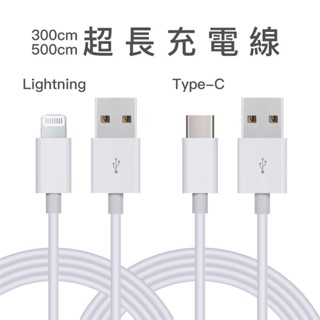 臺灣發貨 3米 5米 超長充電線 Type-C Lightning 手機 風扇 監視器 電蚊拍 超長型 資料傳輸