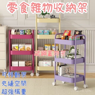 【臺灣出貨】家居雜物收納架 碳鋼多層收納架 多層落地架 廚房置物架 客廳零食移動架 可移動小推車 臥室零食收納架 書架車