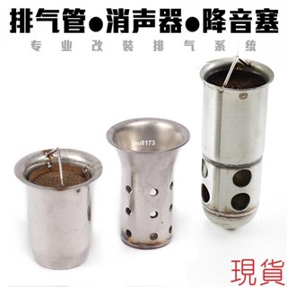 ✨興隆百貨✨摩托車排氣管 51/60MM口徑 合法驗車 消聲器 消音塞 降音塞 回壓芯 靜音 觸媒 消音塞