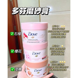 臺壹灣出貨✨免運Dove多芬磨砂膏 dove磨砂膏 多芬✨身體磨砂膏 多芬石榴籽磨砂膏 多芬磨砂膏 多芬身體乳 櫻花