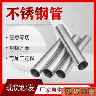 ✈️超商免運💌304不銹鋼管 圓管 精密管2345678910-110mm無毛刺精準切割加工 白鐵管空心管 衛生管