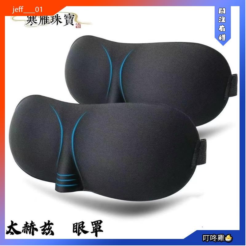 叮咚雞🐣天然太赫茲能量石睡覺眼罩 睡眠眼罩遮光 緩解眼部疲勞 男女3d立體眼罩太赫茲透氣