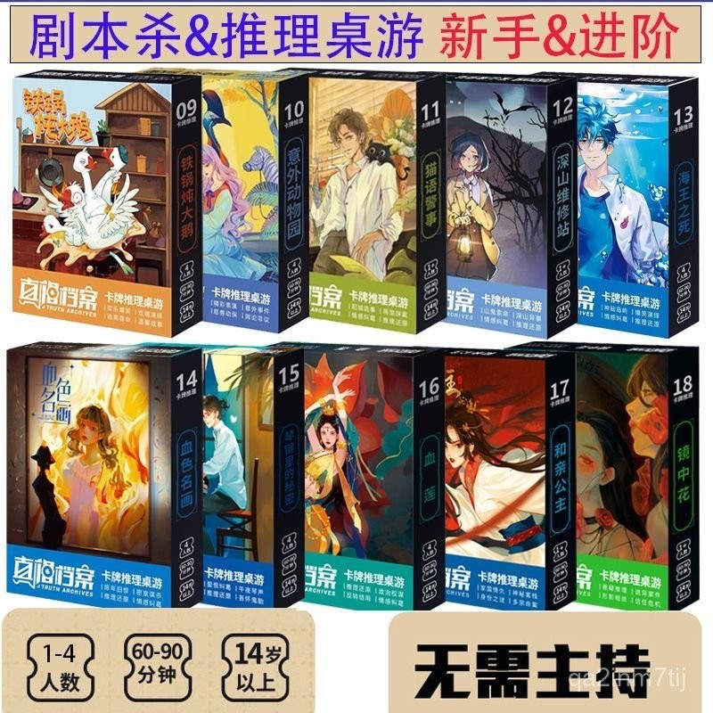 🔥臺灣熱賣爆款🔥劇本殺官方4玩真相檔案推理係列桌遊新手校園桌遊不限數
