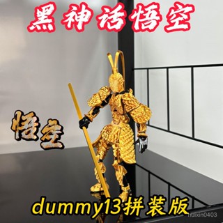 臺灣出貨🎀dummy13黑神話悟空多關節可動人偶3d列印新款拚裝全套模型組裝 可動模型 可動人偶 組裝模型 黑神話悟空