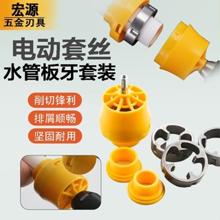 🔥臺灣出貨-熱賣中🔥新款電動水管闆牙工具套裝 pvc塑膠手用絲錐闆牙套裝水管套絲器