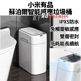 免運💮小米 有品 蘇泊爾智慧感應垃圾桶 垃圾桶 感應垃圾桶 廁所垃圾桶 電動 感應 小米垃圾桶 廚房 廚房垃圾桶