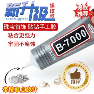 【小蓮的賣場】膠水 修復膠 強力b7000膠水粘珠寶膠沾首飾珍珠耳環寶石修複diy戒指空託針式