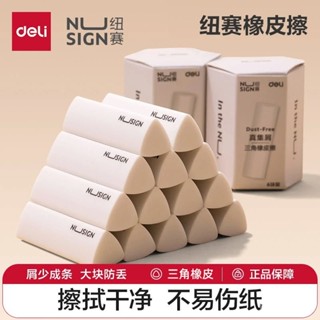 限時特價🔥得力紐賽真集屑三角橡皮擦小學生專用擦字成綫不易留痕2B少屑橡皮 橡皮擦 卡通橡皮擦 水果橡皮擦 文具用品