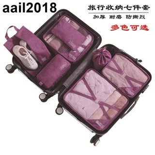 旅行出差分裝袋 ✈ 旅行加厚收納包套裝行李箱旅遊內衣整理袋便攜分裝衣物收納七件套