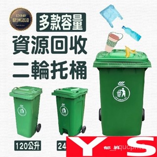 【鬱昇YS】二輪託桶【 掀蓋款 / 腳踏款】 垃圾桶 回收桶 資源回收 120L 240L 360公升垃圾箱 戶外垃圾筒