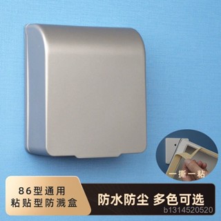 📣免運🔥臺灣出貨🔥86型浴室插座防水盒衛生間開關粘貼式防水罩防濺盒子自粘保護套蓋