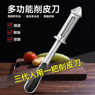 ✨不銹鋼削皮刀颳皮器家用多功能土豆水果瓜刨絲打皮刀鋅閤金削皮器