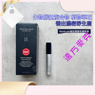 遠方麥克 美國原裝進口最新款 RevitaLash 芮薇塔 眉毛精華液 睫毛精華液 3.5 ml 明星藝人推薦 正品