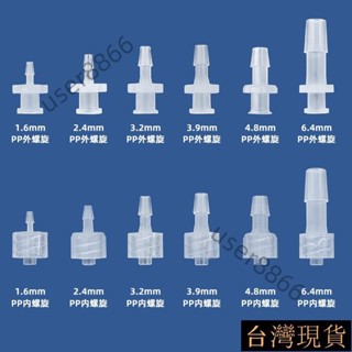 臺灣出貨 以賽魯爾接頭 塑膠軟管 寶塔直通 公母魯爾 內外螺旋 PP PC塑膠魯爾 串接 矽膠管 軟管對接