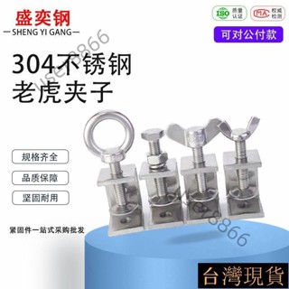 《臺灣出貨》 304不鏽鋼老虎夾子U型夾 C型夾固定鋼管方形夾具手擰吊環夾緊器