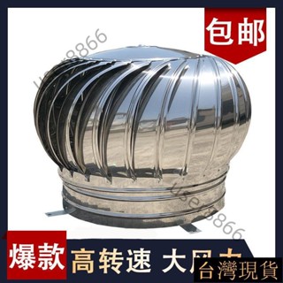 《臺灣出貨》 304不鏽鋼無動力風帽風球屋頂通風器屋頂風機換氣屋頂自動排風扇