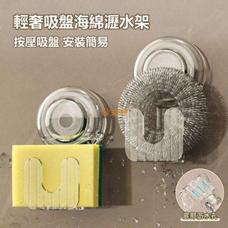 仙女閣~吸盤海綿瀝水架 廚房吸盤掛鉤 強力真空壁掛置物架 免打孔 廚房鋼絲球收納 鍋蓋收納 廚房掛勾收納掛架 無痕強力