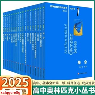 📚2025新版數學奧林匹克小叢書高中卷全套18冊第三版高中數學奧數競賽教程全國通用 簡體