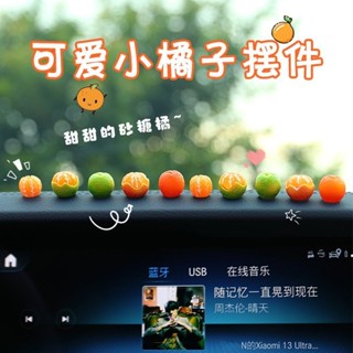 🚀臺灣出貨🚀新款砂糖橘擺件迷你模擬橘子汽車內飾品中控臺後視鏡可愛裝飾用品