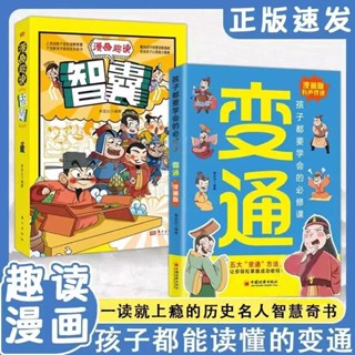 【抖音同款】 漫畫變通+智囊2冊 孩子們必學的變通受用一生的學問【考拉書屋】