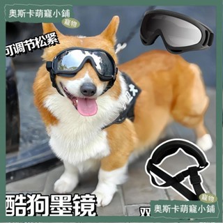 💥臺灣出貨💥狗狗眼鏡護目鏡狗專用墨鏡小狗寵物防風鏡可愛搞笑拍照個性帥氣