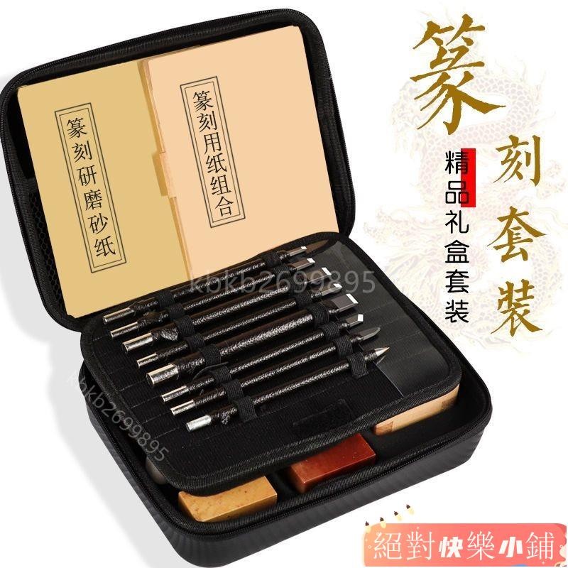 台灣熱銷／鎢鋼刀篆刻工具套裝禮盒裝練習章料手工木刻石刻初學者全套入門