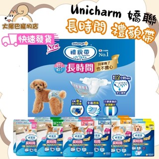 🚛隔日到貨【大尾巴】Unicharm 嬌聯 長時間禮貌帶 狗尿布 男女用 禮貌帶 寵物尿布