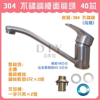 【DIY合作社】附發票 304 不鏽鋼檯面龍頭 40芯 (冷熱) 不鏽鋼 廚房水龍頭 廚房龍頭 廚房立栓 檯面龍頭