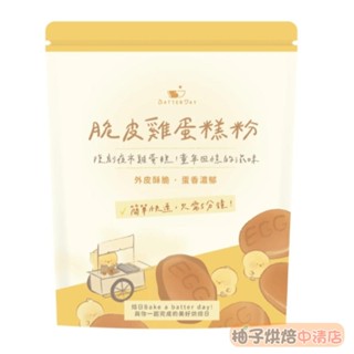 【柚子烘焙食品】BatterDay焙日 DIY烘焙粉 脆皮雞蛋糕粉 500g 雞蛋糕 預拌粉 雞蛋仔粉 外皮酥脆蛋香濃鬱