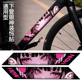 桃園出貨💯高品質👍公路自行車下管動漫眼神山地車身JDM個性裝飾防水貼膜改裝配件 機車裝飾娃娃 腳踏車裝飾 腳踏車配件