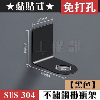【工程部】含稅 304 不鏽鋼掛瓶架 (黑色) 加厚 免打孔 洗髮精掛架 洗手乳架 沐浴乳瓶掛架 瓶口架 無痕黏貼