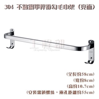 【工程部】304 單桿掛勾毛巾架 置物架 不鏽鋼 白鐵